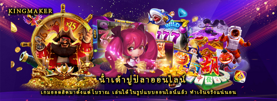 น้ําเต้าปูปลาออนไลน์ เกมยอดฮิตมาตั้งแต่โบราณ เล่นได้ในรูปแบบออนไลน์แล้ว ทำเงินจริงแน่นอน
