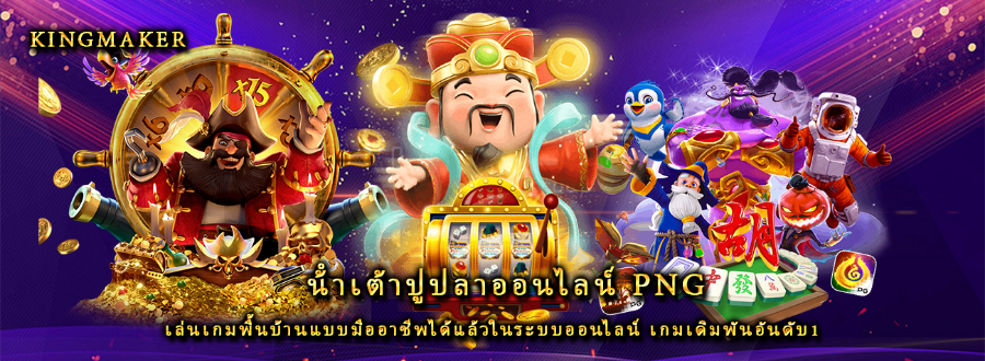 น้ําเต้าปูปลาออนไลน์ png เล่นเกมพื้นบ้านแบบมืออาชีพได้แล้วในระบบออนไลน์ เกมเดิมพันอันดับ1