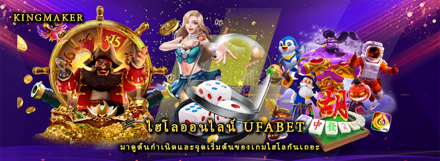 ไฮโลออนไลน์ ufabet มาดูต้นกำเนิดและจุดเริ่มต้นของเกมไฮโลกันเถอะ