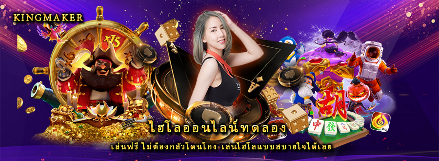 ไฮโลออนไลน์ทดลอง เล่นฟรี ไม่ต้องกลัวโดนโกง เล่นไฮโลแบบสบายใจได้เลย