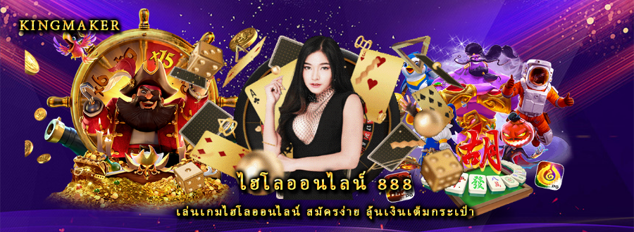 ไฮโลออนไลน์ 888 เล่นเกมไฮโลออนไลน์ สมัครง่าย ลุ้นเงินเต็มกระเป๋า