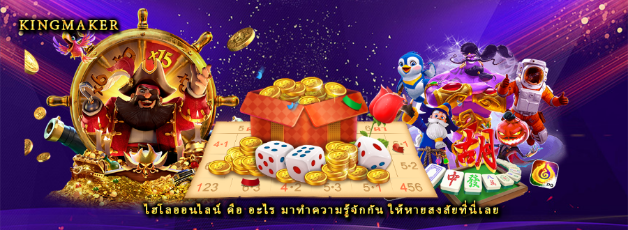 ไฮโลออนไลน์ คือ อะไร มาทำความรู้จักกัน ให้หายสงสัยที่นี่เลย