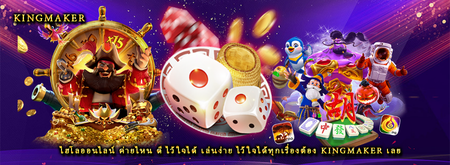 ไฮโลออนไลน์ ค่ายไหน ดี ไว้ใจได้ เล่นง่าย ไว้ใจได้ทุกเรื่องต้อง kingmaker เลย