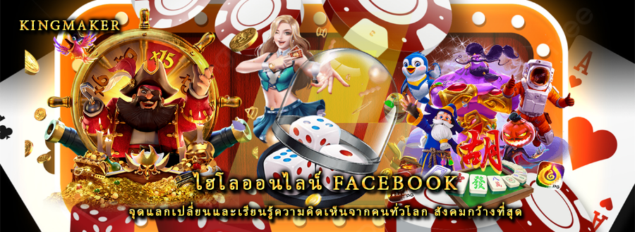 ไฮโลออนไลน์ facebook จุดแลกเปลี่ยนและเรียนรู้ความคิดเห็นจากคนทั่วโลก สังคมกว้างที่สุด