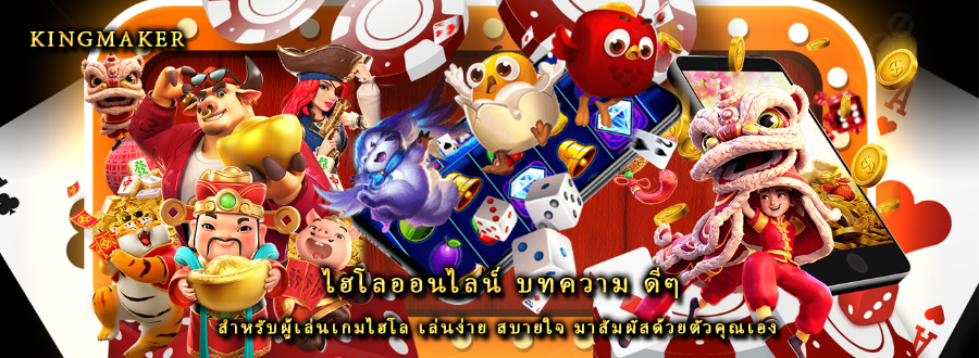 ไฮโลออนไลน์ บทความ ดีๆสำหรับผู้เล่นเกมไฮโล เล่นง่าย สบายใจ มาสัมผัสด้วยตัวคุณเอง