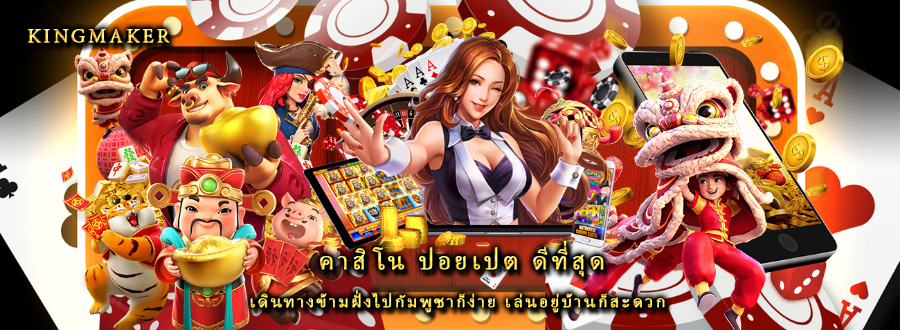 คาสิโน ปอยเปต ดีที่สุด เดินทางข้ามฝั่งไปกัมพูชาก็ง่าย เล่นอยู่บ้านก็สะดวก