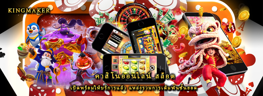 คาสิโนออนไลน์ สล็อต เปิดพร้อมให้บริการแล้ว แหล่งรวมการเดิมพันชั้นยอด