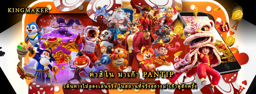 คาสิโน มาเก๊า pantip เดินทางไปลองเล่นจริง ในสถานที่จริงอย่างมาเก๊าดูสักครั้ง
