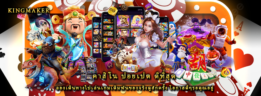 คาสิโน ปอยเปต ดีที่สุด ลองเดินทางไปเล่นเกมเดิมพันของจริงดูสักครั้ง โอกาสดีๆรอคุณอยู่
