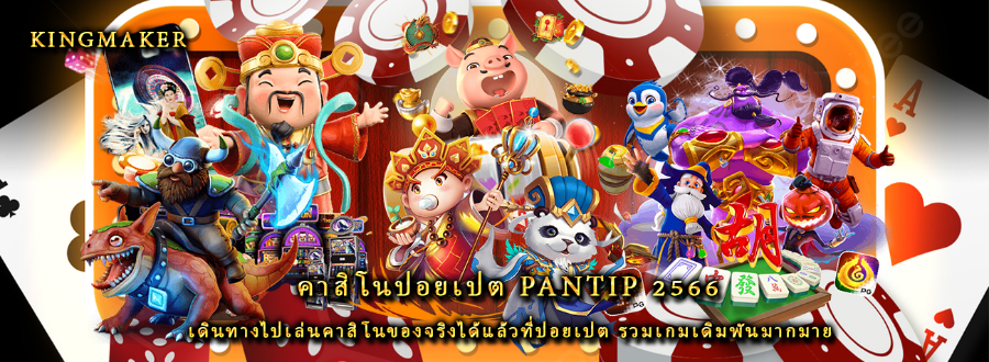 คาสิโนปอยเปต pantip 2566 เดินทางไปเล่นคาสิโนของจริงได้แล้วที่ปอยเปต รวมเกมเดิมพันมากมาย