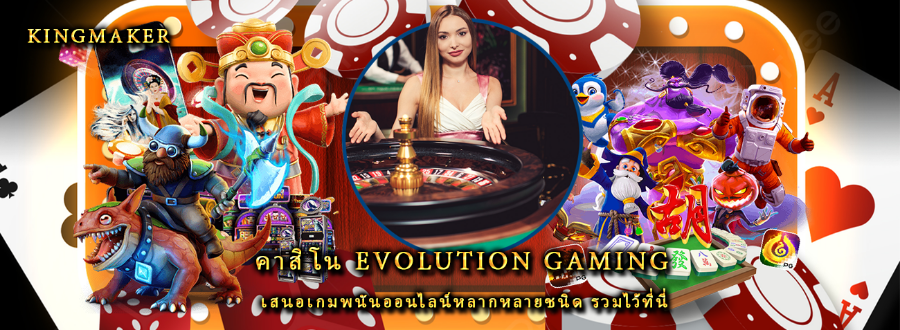 คาสิโน evolution gaming เสนอเกมพนันออนไลน์หลากหลายชนิด รวมไว้ที่นี่