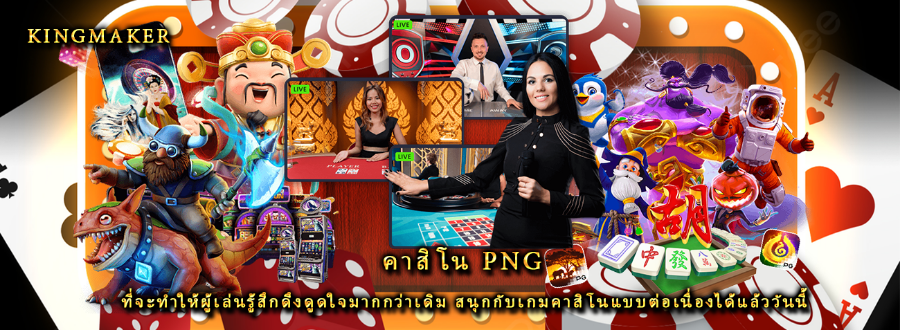 คาสิโน png ที่จะทำให้ผู้เล่นรู้สึกดึงดูดใจมากกว่าเดิม สนุกกับเกมคาสิโนแบบต่อเนื่องได้แล้ววันนี้