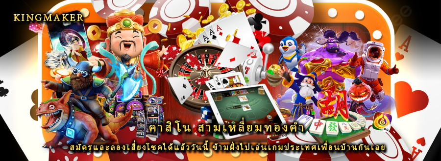 คาสิโน สามเหลี่ยมทองคํา สมัครและลองเสี่ยงโชคได้แล้ววันนี้ ข้ามฝั่งไปเล่นเกมประเทศเพื่อนบ้านกันเลย