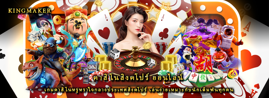 คาสิโนสิงคโปร์ ออนไลน์ เกมคาสิโนหรูหราใจกลางประเทศสิงคโปร์ เล่นง่ายเหมาะกับนักเดิมพันทุกคน