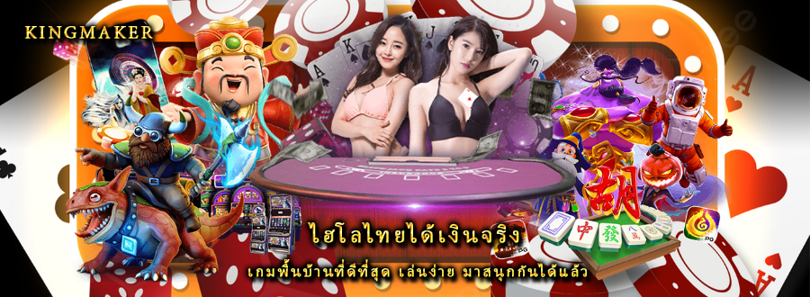 ไฮโลไทยได้เงินจริง เกมพื้นบ้านที่ดีที่สุด เล่นง่าย มาสนุกกันได้แล้ว
