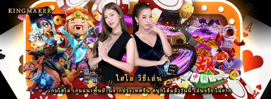 ไฮโล วิธีเล่น เกมไฮโล เกมแนวพื้นบ้านจากประเทศจีน สนุกได้แล้ววันนี้ เล่นจริง ไม่ยาก