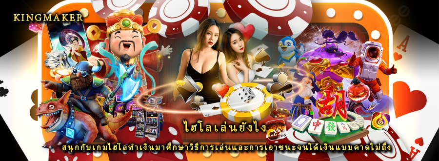 ไฮโลเล่นยังไง สนุกกับเกมไฮโลทำเงินมาศึกษาวิธีการเล่นและการเอาชนะจนได้เงินแบบคาดไม่ถึง