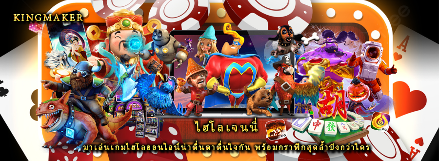 ไฮโลเจนนี่ มาเล่นเกมไฮโลออนไลน์น่าตื่นตาตื่นใจกัน พร้อมกราฟิกสุดล้ำปังกว่าใคร