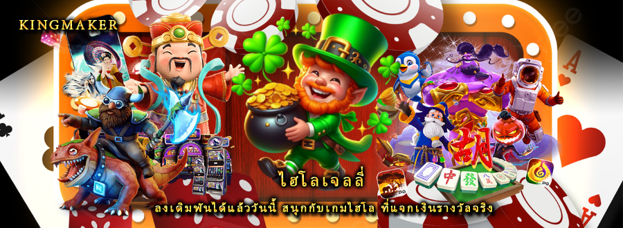 ไฮโลเจลลี่ ลงเดิมพันได้แล้ววันนี้ สนุกกับเกมไฮโล ที่แจกเงินรางวัลจริง