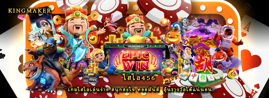 ไฮโล456 เกมไฮโลเล่นง่าย สนุกสะใจ ทอยมันส์  ลุ้นรางวัลได้แน่นอน