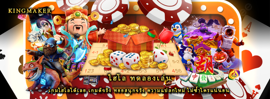 ไฮโล ทดลองเล่น เกมไฮโลได้เลย เกมดีจริง ทอยสนุกจริง ความแปลกใหม่ ไม่ซ้ำใครแน่นอน