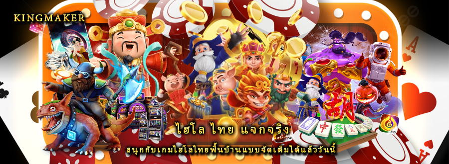 ไฮโล ไทย แจกจริง สนุกกับเกมไฮโลไทยพื้นบ้านแบบจัดเต็มได้แล้ววันนี้