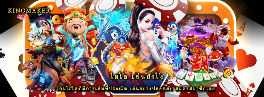 ไฮโล เล่นยังไง เกมไฮโลที่มีการเล่นที่ประณีต เล่นอย่างปลอดภัย สมัครสมาชิกเลย
