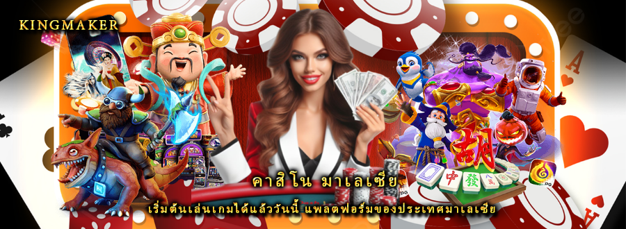 คาสิโน มาเลเซีย เริ่มต้นเล่นเกมได้แล้ววันนี้ แพลตฟอร์มของประเทศมาเลเซีย