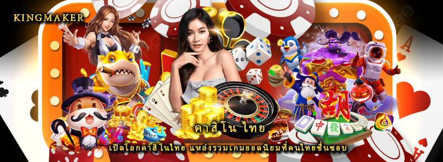 คาสิโน ไทย เปิดโลกคาสิโนไทย แหล่งรวมเกมยอดนิยมที่คนไทยชื่นชอบ