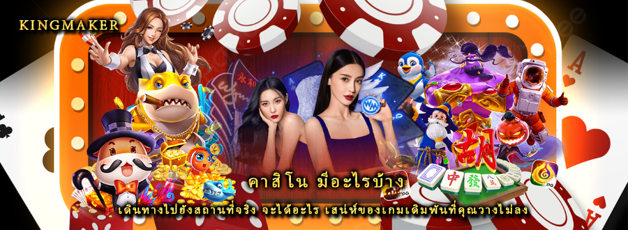 คาสิโน มีอะไรบ้าง เดินทางไปยังสถานที่จริง จะได้อะไร เสน่ห์ของเกมเดิมพันที่คุณวางไม่ลง