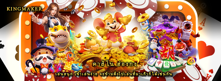 คาสิโน ฮ่องกง เล่นสนุก เข้าเล่นง่าย จะข้ามฝั่งไปเล่นที่มาเก๊าก็ได้เช่นกัน