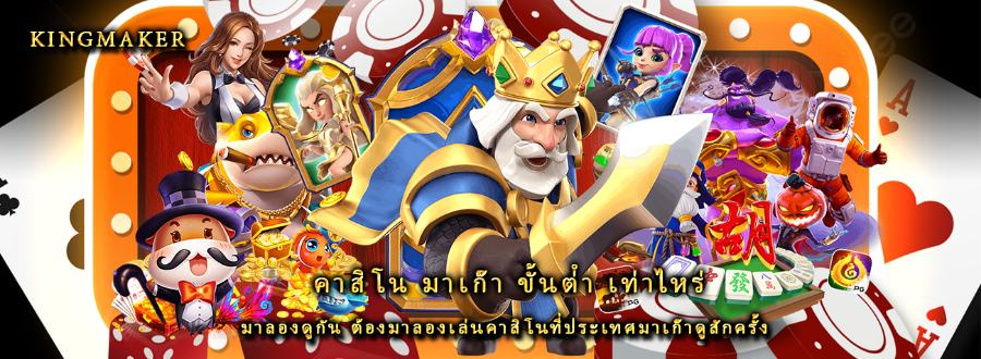 คาสิโน มาเก๊า ขั้นต่ํา เท่าไหร่ มาลองดูกัน ต้องมาลองเล่นคาสิโนที่ประเทศมาเก๊าดูสักครั้ง