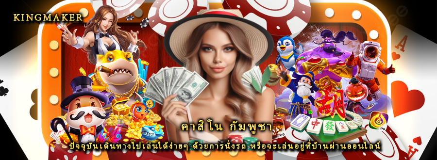 คาสิโน กัมพูชา ปัจจุบันเดินทางไปเล่นได้ง่ายๆ ด้วยการนั่งรถ หรือจะเล่นอยู่ที่บ้านผ่านออนไลน์