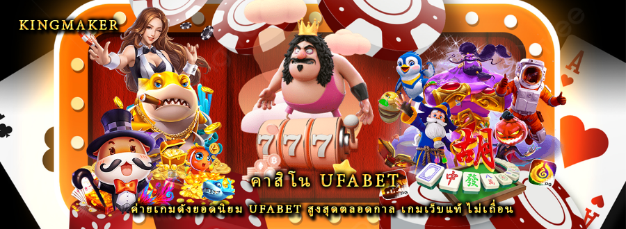 คาสิโน ufabet ค่ายเกมดังยอดนิยม ufabet สูงสุดตลอดกาล เกมเว็บแท้ ไม่เถื่อน