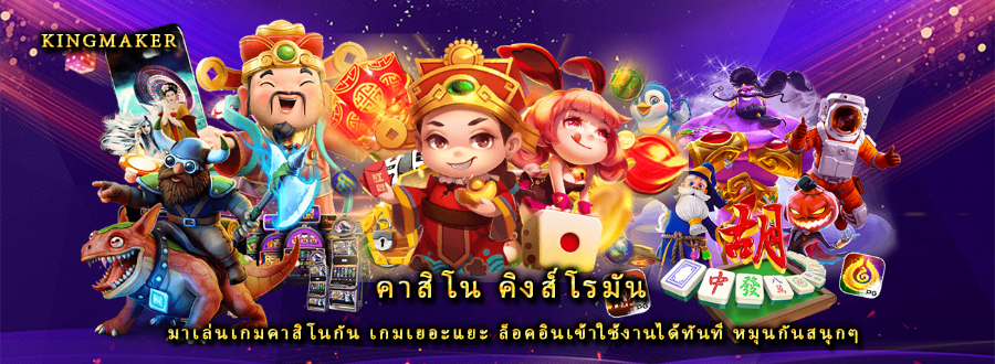 คาสิโน คิงส์โรมัน มาเล่นเกมคาสิโนกัน เกมเยอะแยะ ล็อคอินเข้าใช้งานได้ทันที หมุนกันสนุกๆ