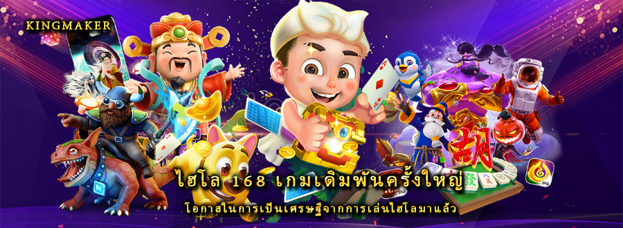 ไฮโล 168 เกมเดิมพันครั้งใหญ่ โอกาสในการเป็นเศรษฐีจากการเล่นไฮโลมาแล้ว