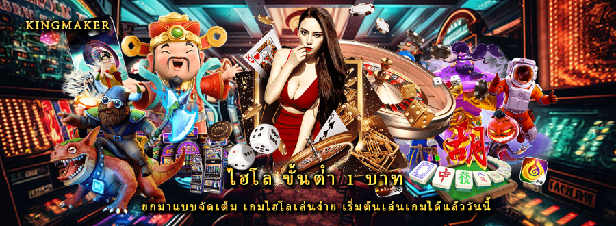 ไฮโล ขั้นต่ํา 1 บาท ยกมาแบบจัดเต็ม เกมไฮโลเล่นง่าย เริ่มต้นเล่นเกมได้แล้ววันนี้ 