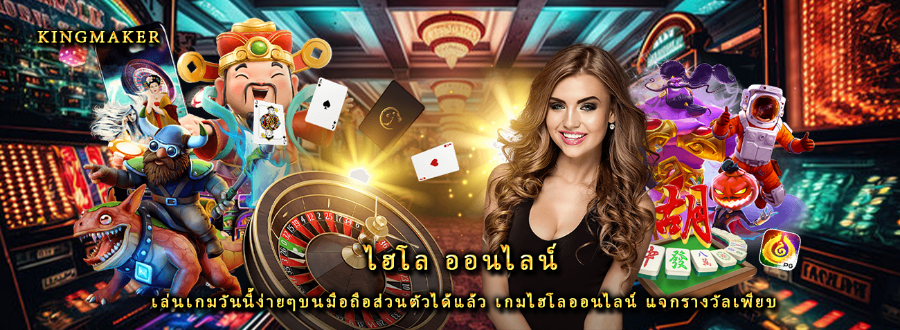 ไฮโล ออนไลน์ เล่นเกมวันนี้ง่ายๆบนมือถือส่วนตัวได้แล้ว เกมไฮโลออนไลน์ แจกรางวัลเพียบ