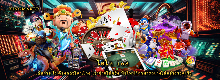 ไฮโล 168 เล่นง่าย ไม่ต้องกลัวโดนโกง เราจ่ายให้จริง มือใหม่ก็สามารถเก่งได้อย่างรวดเร็ว