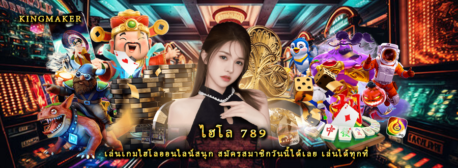 ไฮโล 789 เล่นเกมไฮโลออนไลน์สนุก สมัครสมาชิกวันนี้ได้เลย เล่นได้ทุกที่