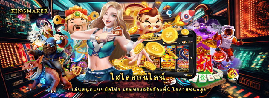 ไฮโลออนไลน์ เล่นสนุกแบบมือโปร เกมของจริงต้องที่นี่ โอกาสชนะสูง