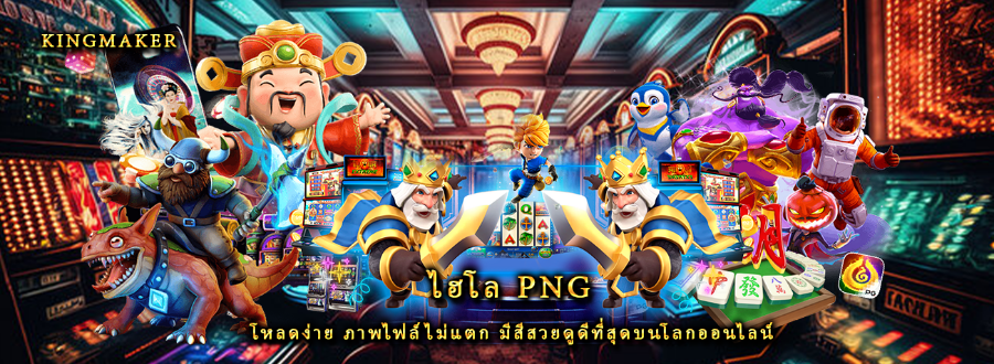 ไฮโล png โหลดง่าย ภาพไฟล์ไม่แตก มีสีสวยดูดีที่สุดบนโลกออนไลน์