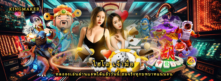 ไฮโล เจ้ามือ ทดลองเล่นผ่านแอพได้แล้ววันนี้ สมจริงทุกบทบาทแน่นอน
