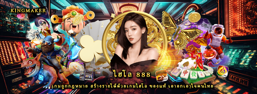 ไฮโล 888 เกมถูกกฎหมาย สร้างรายได้ด้วยเกมไฮโล ของแท้ เอาอกเอาใจคนไทย