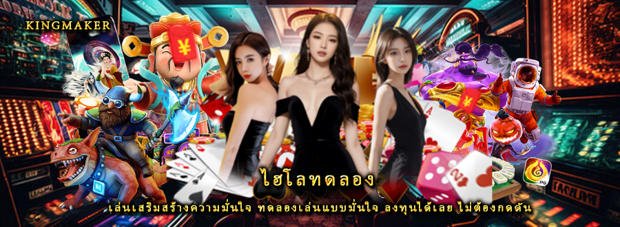 ไฮโลทดลอง เล่นเสริมสร้างความมั่นใจ ทดลองเล่นแบบมั่นใจ ลงทุนได้เลย ไม่ต้องกดดัน