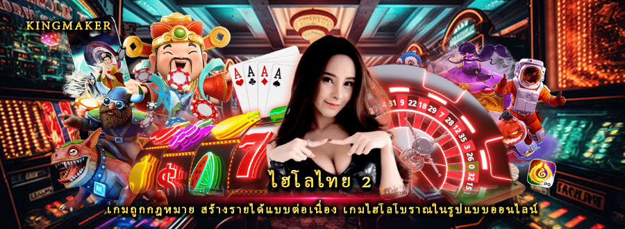 ไฮโลไทย 2 เกมถูกกฎหมาย สร้างรายได้แบบต่อเนื่อง เกมไฮโลโบราณในรูปแบบออนไลน์
