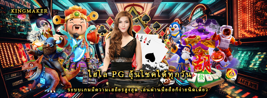 ไฮโล pg ลุ้นโชคได้ทุกวัน ระบบเกมมีความเสถียรสูงสุด เล่นผ่านมือถือก็ง่ายนิดเดียว
