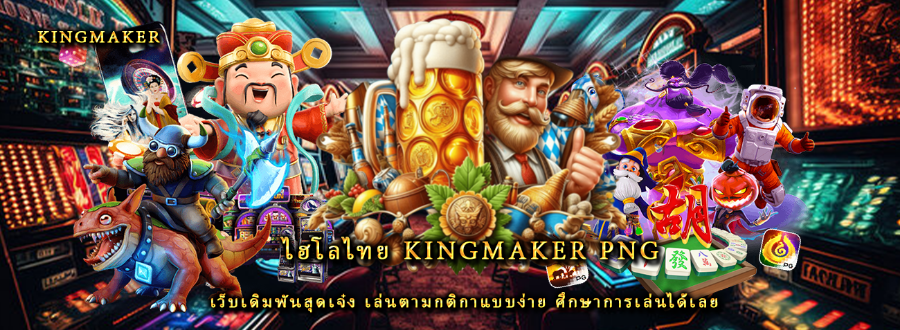 ไฮโลไทย kingmaker png เว็บเดิมพันสุดเจ๋ง เล่นตามกติกาแบบง่าย ศึกษาการเล่นได้เลย