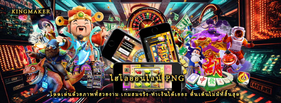 ไฮโลออนไลน์ png โดดเด่นด้วยภาพที่สวยงาม เกมสมจริง ทำเงินได้เยอะ ตื่นเต้นไม่มีที่สิ้นสุด
