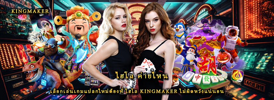 ไฮโล ค่ายไหน เลือกเล่นเกมแปลกใหม่ต้องที่ ไฮโล kingmaker ไม่ผิดหวังแน่นอน